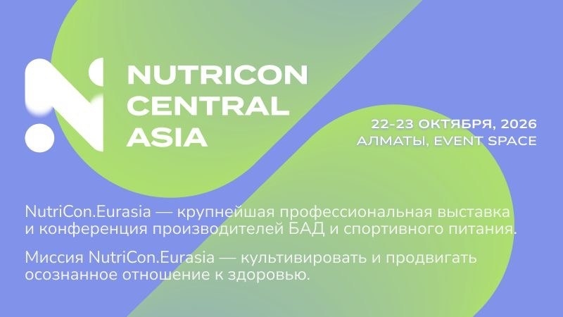 22-23 октября 2026 года - выставка и конференция NUTRICON Central Asia