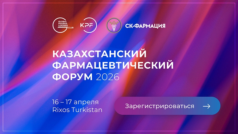 С 16 по 17 апреля в Туркестане пройдет Казахстанский Фармацевтический Форум
