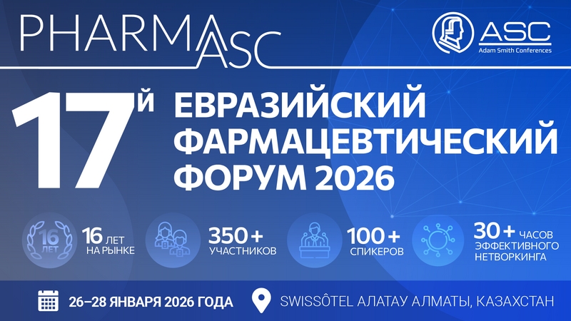 Новые горизонты развития на Евразийском фармацевтическом форуме 2026