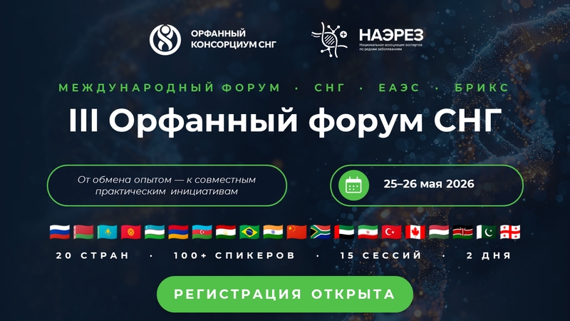 25–26 мая 2026 года состоится III Орфанный форум СНГ
