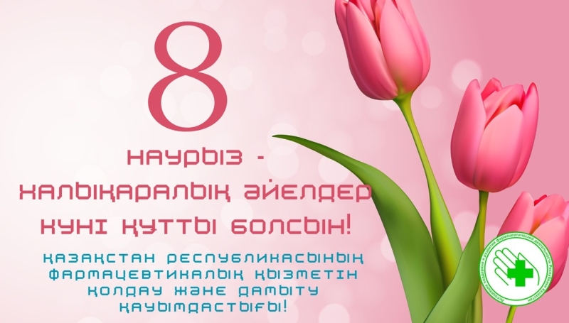 8 наурыз - Халықаралық әйелдер күні құтты&nbsp;болсын!