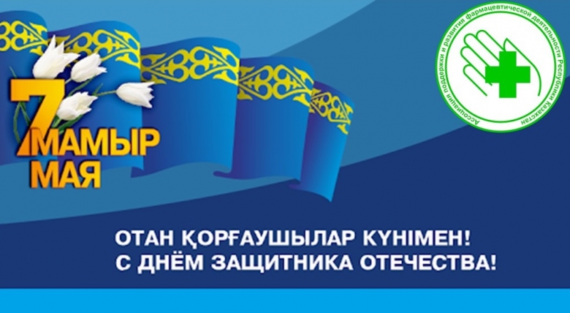 АПРФД РК поздравляет с Днем защитника отечества!