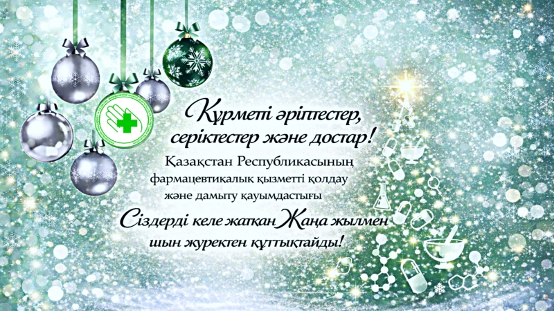 Жаңа 2026 жыл құтты болсын!!!