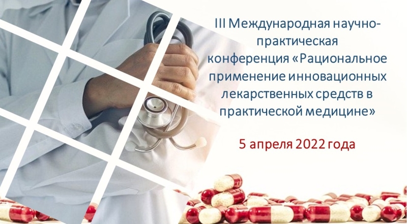 5 апреля 2022 года состоится конференция&nbsp;по вопросам рационального применения лекарств