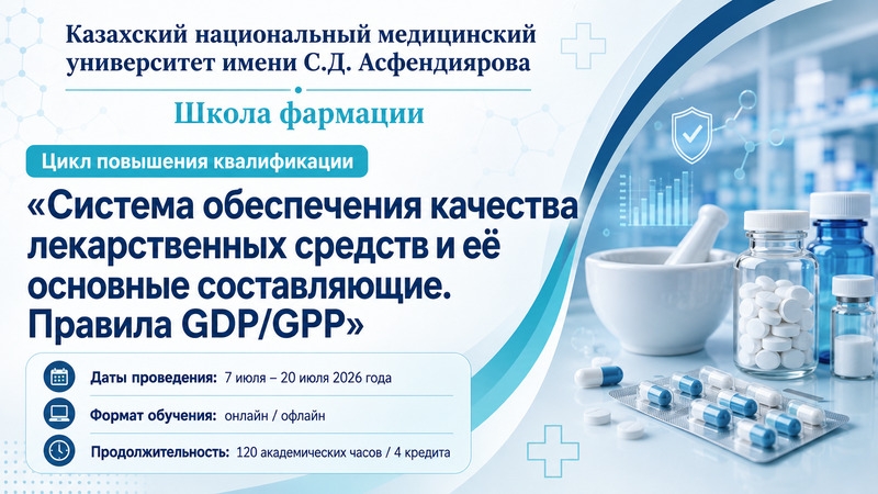 С 7 по  20 июля 2026 года - цикл повышения квалификации по правилам GDP/GPP