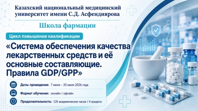 С 7 по &nbsp;20 июля 2026 года - цикл повышения квалификации по правилам GDP/GPP