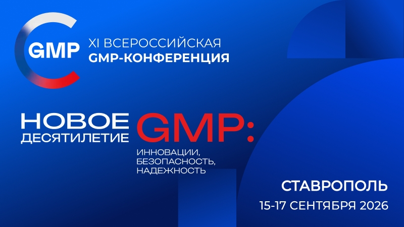 Ведущие производители фармотрасли поддержали всероссийскую GMP-конференцию
