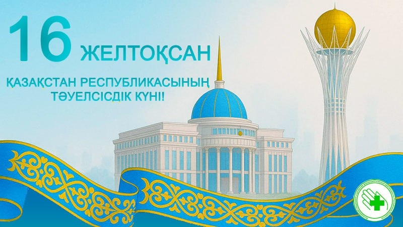 С Днем независимости Республики Казахстан!
