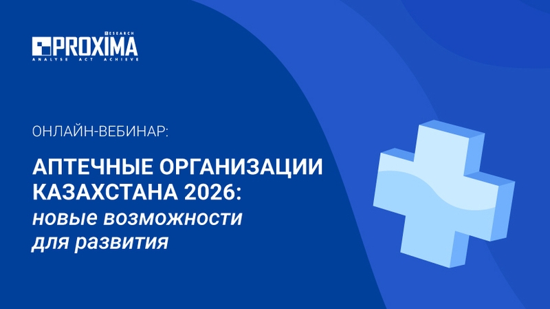 Вебинар: &laquo;Аптечные организации Казахстана 2026: новые возможности для развития&raquo;