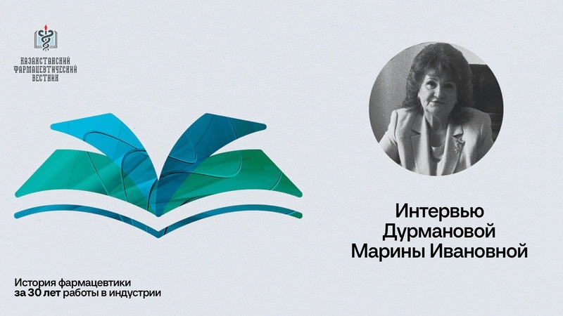 История фармацевтики. 30 лет работы в индустрии