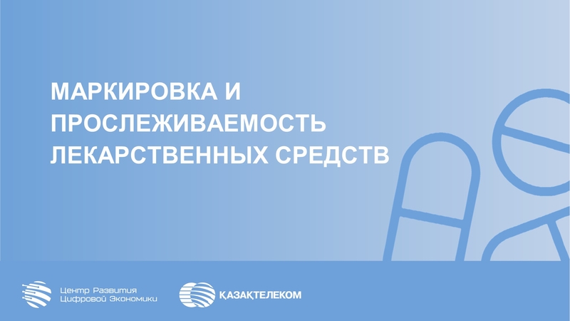 Состоялось совещание по вопросам маркировки лекарств
