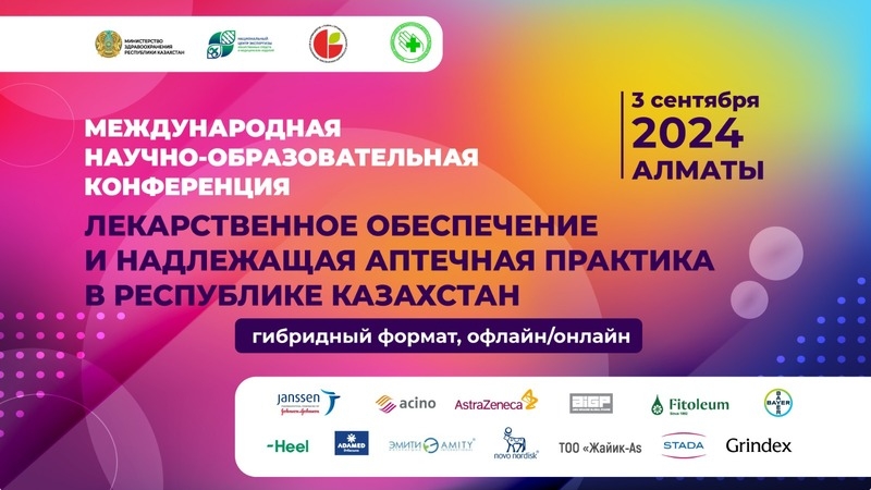 &laquo;Лекарственное обеспечение и надлежащая аптечная практика в РК&raquo;