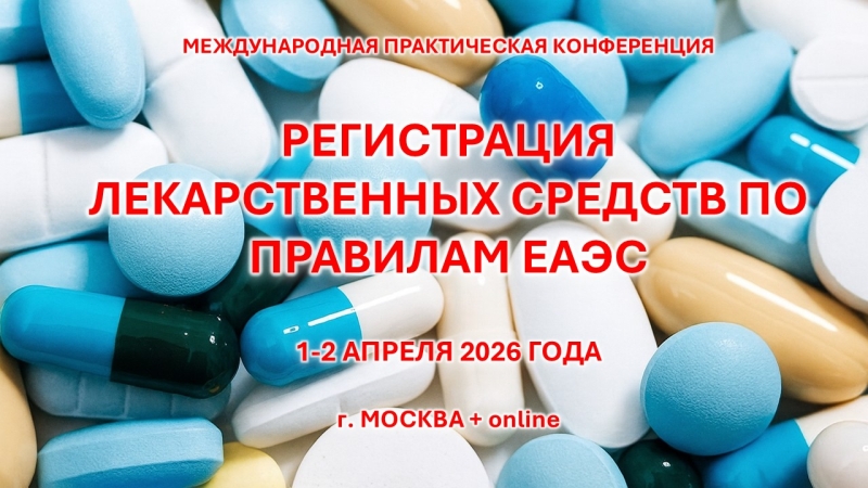 1-2 апреля 2026 года - &laquo;Регистрация лекарственных средств по правилам ЕАЭС&raquo;