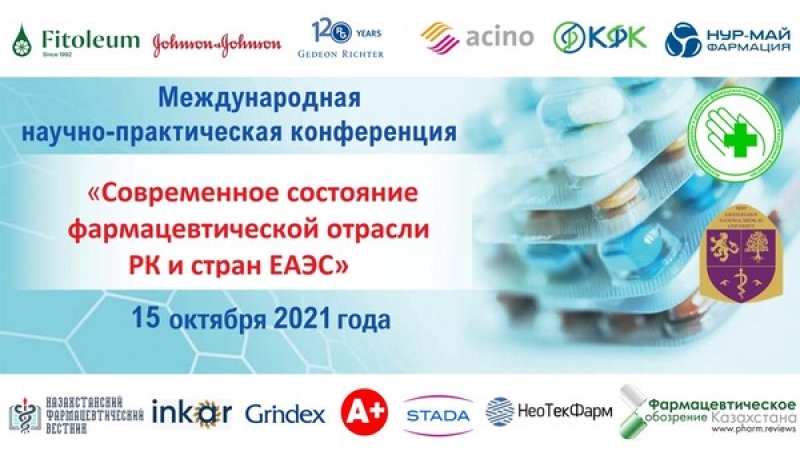 15 октября 2021 года в Алматы состоится&nbsp;конференция&nbsp;&laquo;Современное состояние фармотрасли РК и стран ЕАЭС&raquo;