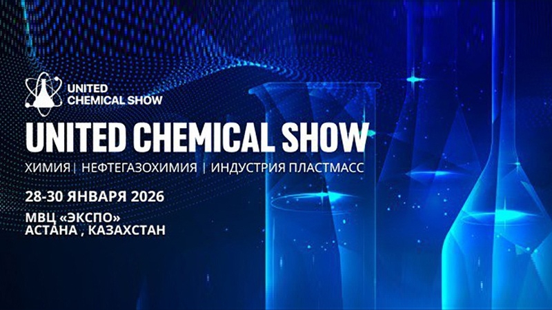 Главное событие химической отрасли в Центральной Азии: United Chemical Show