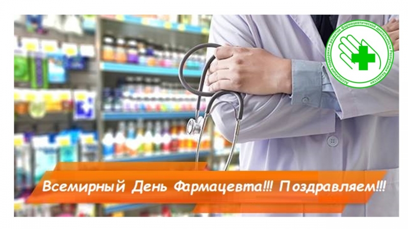 25 сентября - Всемирный День Фармацевта! Поздравляем с праздником!