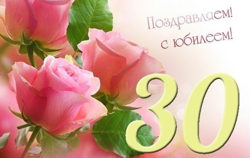 Компания &laquo;ФитОлеум&raquo; отмечает свой 30-летний юбилей! ПОЗДРАВЛЯЕМ!!!