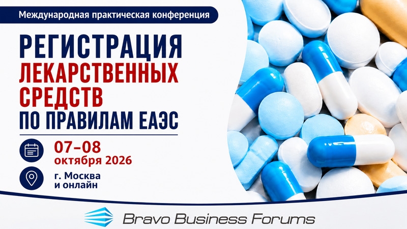 7–8 октября 2026 года - конференция «Регистрация лекарств по правилам ЕАЭС»