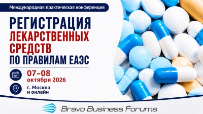 7&ndash;8 октября 2026 года - конференция &laquo;Регистрация лекарств по правилам ЕАЭС&raquo;