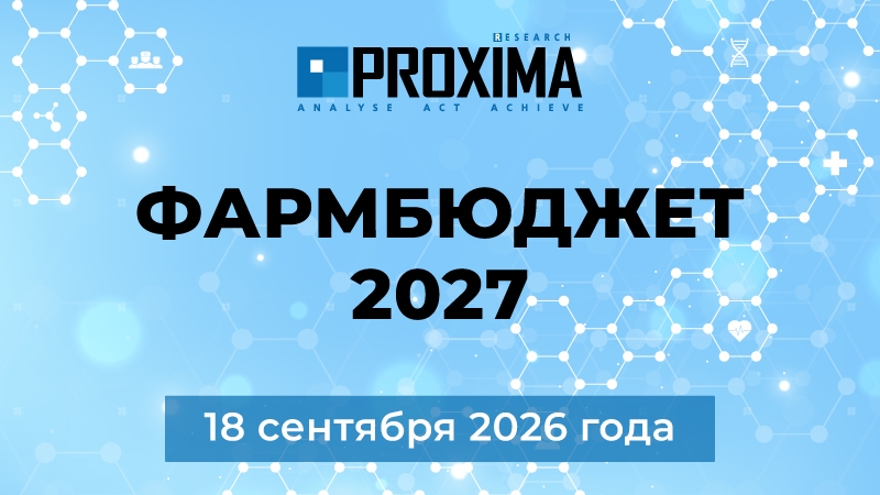 Фармбюджет Казахстан 2027: будущее фармрынка начинается с решений сегодня
