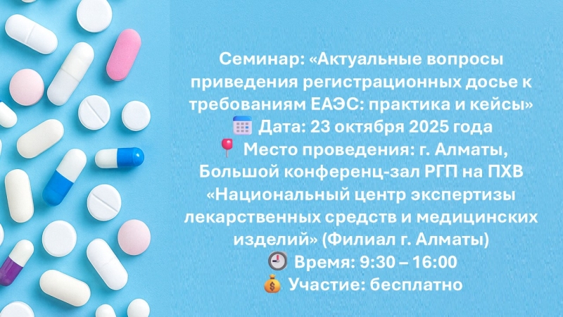Семинар: &laquo;Актуальные вопросы приведения регистрационных досье к требованиям ЕАЭС: практика и кейсы&raquo;
