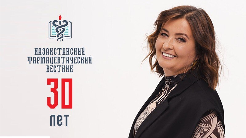 В этом году Казахстанскому фармацевтическому вестнику исполняется 30 лет.