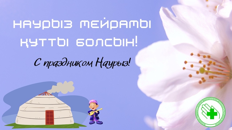 Поздравляем Вас с прекрасным весенним праздником Наурыз!