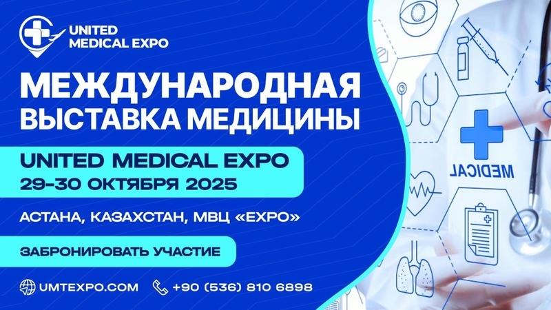 Международная выставка в сфере медицины и здравоохранения &ndash; United Medical Expo